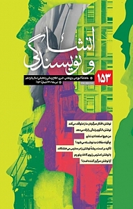کتاب ماهنامه آموزشی، پژوهشی، خبری، اطلاع رسانی و تحلیلی انشا و نویسندگی شماره 153 نشر انشا و نویسندگی -  