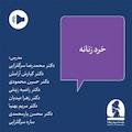دوره وبینار مجازی خرد زنانه