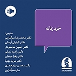 دوره وبینار مجازی خرد زنانه