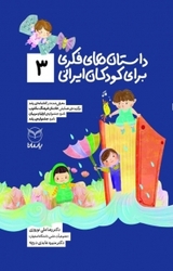داستان های فکری برای کودکان ایرانی (3 ) ‫