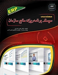 معرفی، خرید و دانلود کتاب مهندسی سیستم برنامه ریزی منابع سازمان