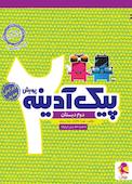 پیک آدینه دوم دبستان