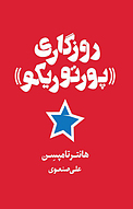 روزگاری «پورتوریکو»