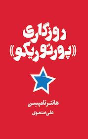 کتاب روزگاری «پورتوریکو» اثر هانتر تامپسن نشر شمشاد
