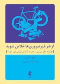 از شر غیر ضروری‌ها خلاص شوید