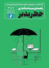 کتاب  راهنمای سرمایه‌ گذاری خطرپذیر نشر راه پرداخت