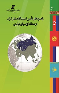 کتاب  راهبردهای تأمین امنیت اقتصادی ایران در منطقه اوراسیای مرکزی نشر موسسه تحقیقاتی تدبیر اقتصاد