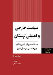 کتاب سیاست خارجی و امنیتی لهستان اثر ریچارد زیوبا نشر انتشارات مرکز مطالعات سیاسی و بین المللی وزارت امور خارجه