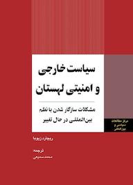کتاب سیاست خارجی و امنیتی لهستان ریچارد زیوبا نشر انتشارات مرکز مطالعات سیاسی و بین المللی وزارت امور خارجه