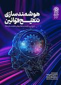 هوشمندسازی تنقیح قوانین