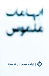 کتاب ابهامات ملموس نشر متخصصان   
