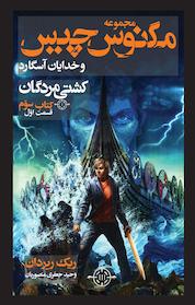 کتاب کشتی مردگان اثر ریک ریردان نشر انتشارات بهنام