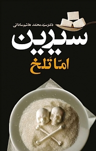 کتاب شیرین اما تلخ نشر انتشارات معین   