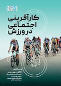 کارآفرینی اجتماعی در ورزش