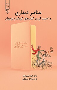 کتاب  عناصر دیداری و اهمیت آن در کتاب های کودک و نوجوان نشر گیوا