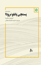 کتاب پستچی پابلو نرودا اثر آنتونیو اسکارمتا نشر انتشارات مهر نوروز