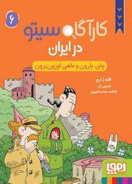 کتاب چای، بارون و ماهی اوزونبرون جلد 6 اثر لاله زارع نشر انتشارات هوپا