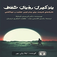 کتاب یادگیری رؤیای شفاف نشر یاسین قاسمی‌بجد - نسخه صوتی 