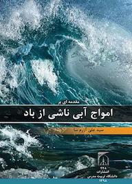کتاب مقدمه‌ای بر امواج آبی ناشی از باد سیدعلی آزرم‌سا نشر دانشگاه تربیت مدرس
