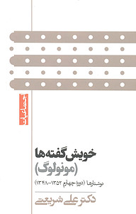 کتاب خویش گفته ها نشر بنیاد فرهنگی دکتر علی شریعتی   