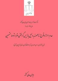 کتاب عدم احراز وقوع زنا  محصنه به دلیل باز پس گرفتن اقرار توسط متهمین اداره کل وحدت‌رویه و نشر مذاکرات هیأت‌عمومی دیوان عالی کشور نشر دیوان عالی کشور