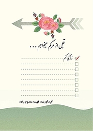 کتاب قبل از مرگم می خواهم ... نشر کنکاش   