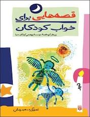 کتاب قصه هایی برای خواب کودکان تیرماه اثر گیتا گرکانی نشر انتشارات پیدایش