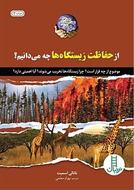 کتاب از حفاظت زیستگاه ها چه می دانیم؟ نشر نردبان   