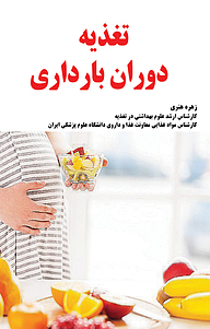 تغذیه ی دوران بارداری