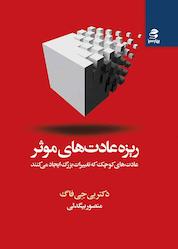 کتاب ریزه عادتهای مؤثر اثر بیجی فاگ نشر انتشارات بهار سبز