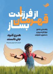 کتاب از فرزندت قهرمان بساز اثر هنری کلود نشر بله