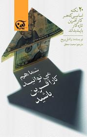 کتاب شما هم می توانید کارآفرین باشید اثر راشل بریج نشر انتشارات آوین