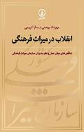 انقلاب در میراث فرهنگی