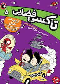 کتاب آرچی در هتل فضایی جلد 5 وندی مس نشر کتاب پرنده