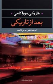 کتاب بعد از تاریکی اثر هاروکی موراکامی نشر انتشارات نگاه