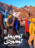 کوه‌پیمایی - کوه‌نوردی