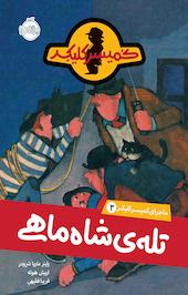 تله ی شاه ماھی