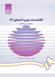 کتاب اقتصاد بین الملل جلد 2 اثر جواد پورمقيم نشر انتشارات سمت