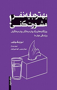 کتاب  بهتره با یه نفر مشورت کنی! جلد 2 نشر ترانه پدرام