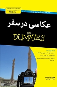کتاب عکاسی در سفر For Dummies نشر انتشارات آوند دانش