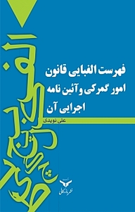 کتاب فهرست الفبایی قانون امور گمرکی و آیین نامه اجرایی آن شرکت چاپ و نشر بازرگانی   