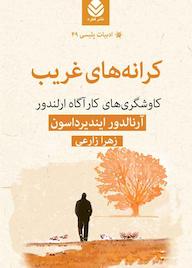 کتاب کرانههای غریب اثر آرنالدور ایندیرداسون نشر قطره