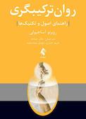 روانترکیبگری