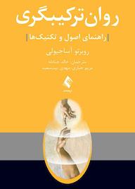 کتاب روانترکیبگری اثر روبرتو آساجیولی نشر کتاب ارجمند