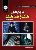 مرجع کامل هک و ضدهک اخلاقی