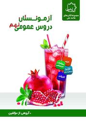 کتاب آزمونستان دروس عمومی نهم اثر گروه مولفان نشر علامه حلی