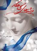فرشته‌های گناهکار
