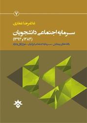 کتاب سرمایه اجتماعی دانشجویان (1384 و 1393 ) اثر غلامرضا غفاری نشر پژوهشکده مطالعات فرهنگی و اجتماعی