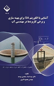 آشنایی با الگوریتم ها SA برای بهینه سازی و برخی کاربردها در مهندسی آب