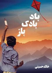 کتاب بادبادک باز اثر خالد حسینی نشر نارنگی